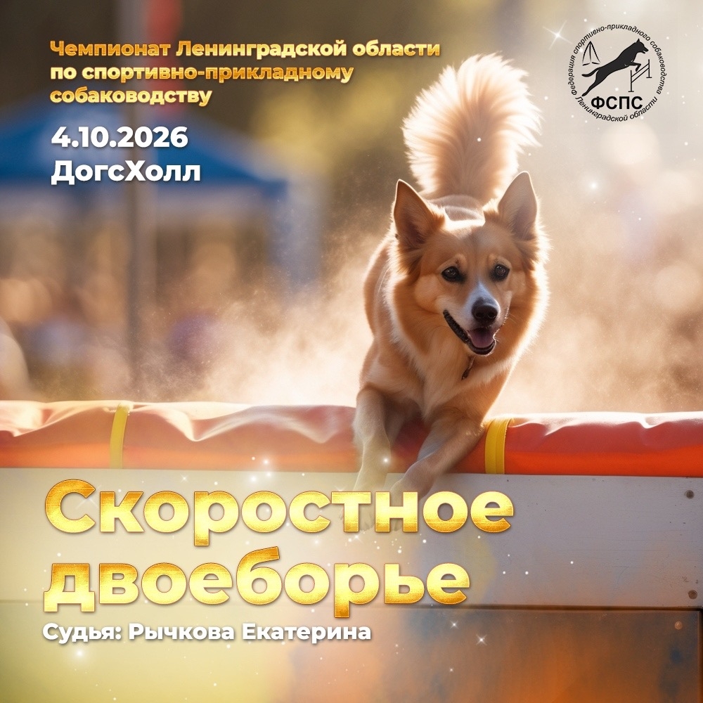 Чемпионат Ленинградской области по спортивно-прикладному собаководству